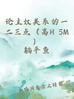 论主奴关系的一二三点（高H SM）