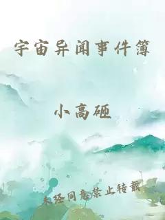 宇宙异闻事件簿