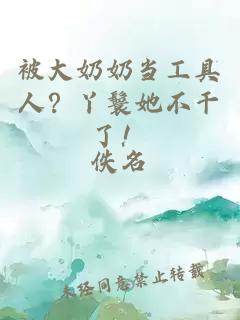 被大奶奶当工具人？丫鬟她不干了！