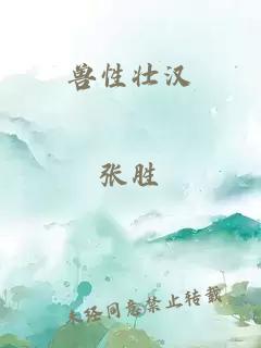 兽性壮汉