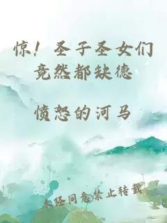 惊！圣子圣女们竟然都缺德