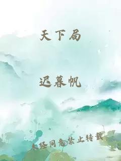 天下局