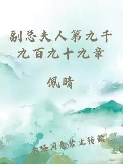 副总夫人第九千九百九十九章