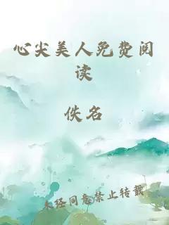 心尖美人免费阅读