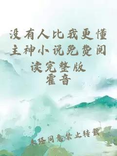 没有人比我更懂主神小说免费阅读完整版